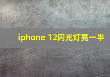 iphone 12闪光灯亮一半